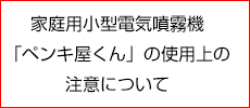 ペンキ屋くんのお取り扱いについて